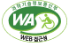 웹접근성 인증마크