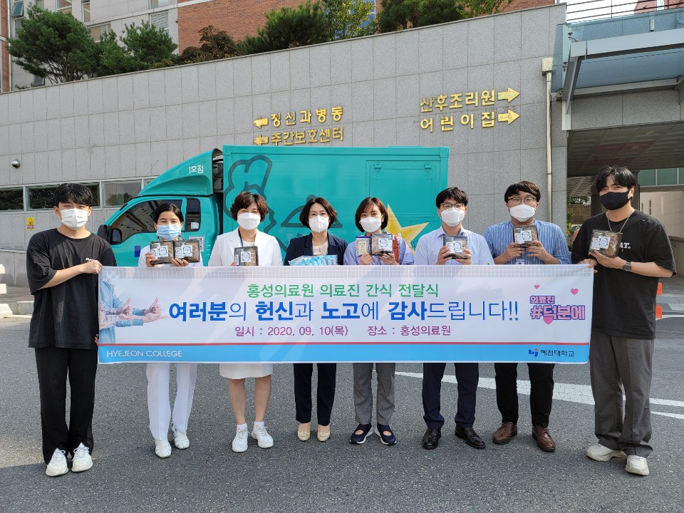 혜전대학교, 코로나-19 환자와 의료인력을 위한 위문 물품 전달