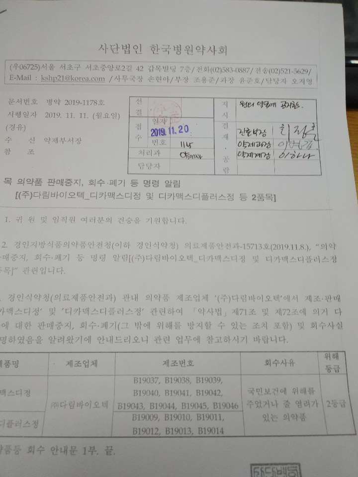 디카맥스디정,디카맥스디플러스정-&gt;회수,폐기 명령
