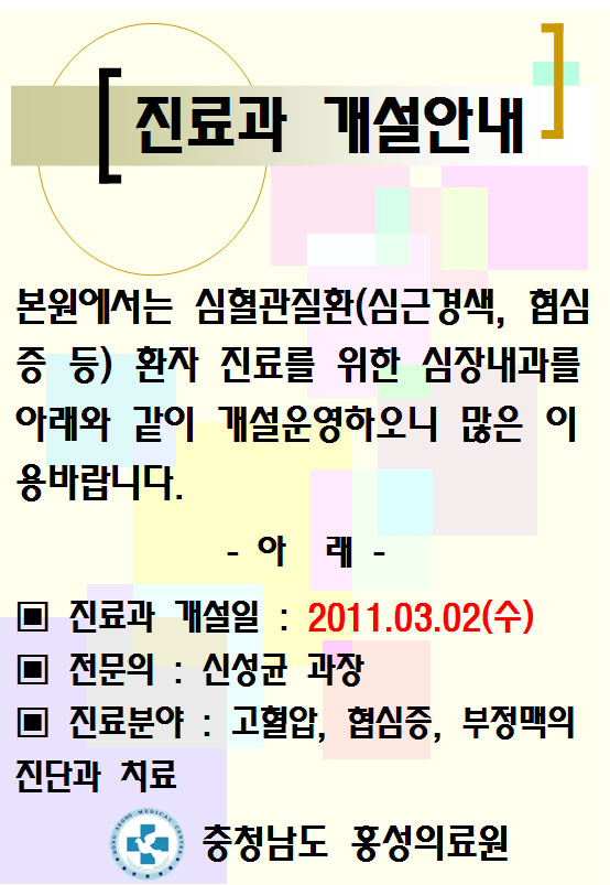 심장내과 개설안내