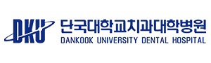 단국대학교 치과대학병원