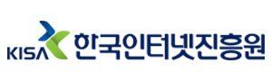 한국인터넷진흥원