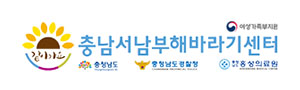 충남서남부해바라기센터