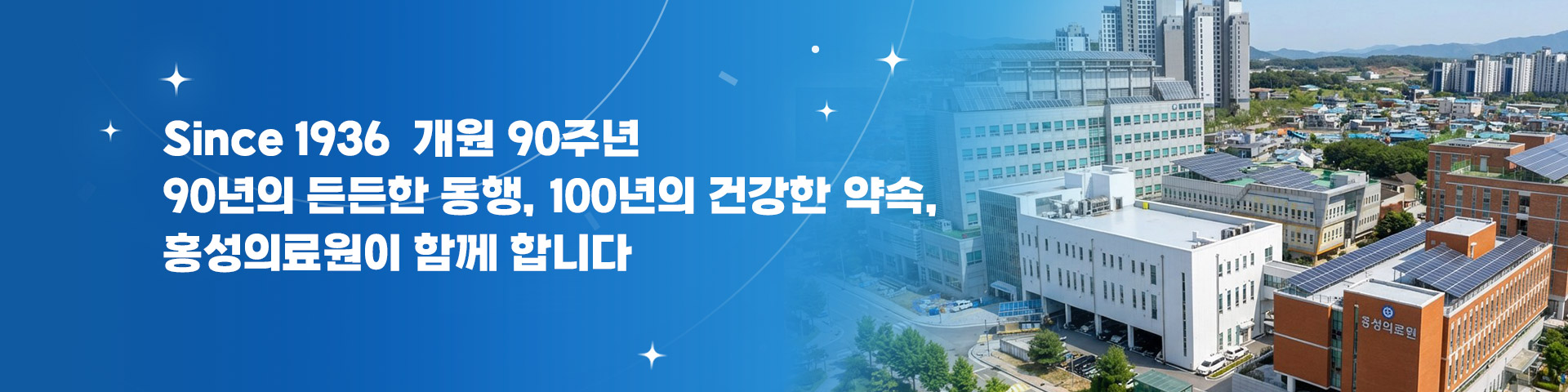 개원90주년