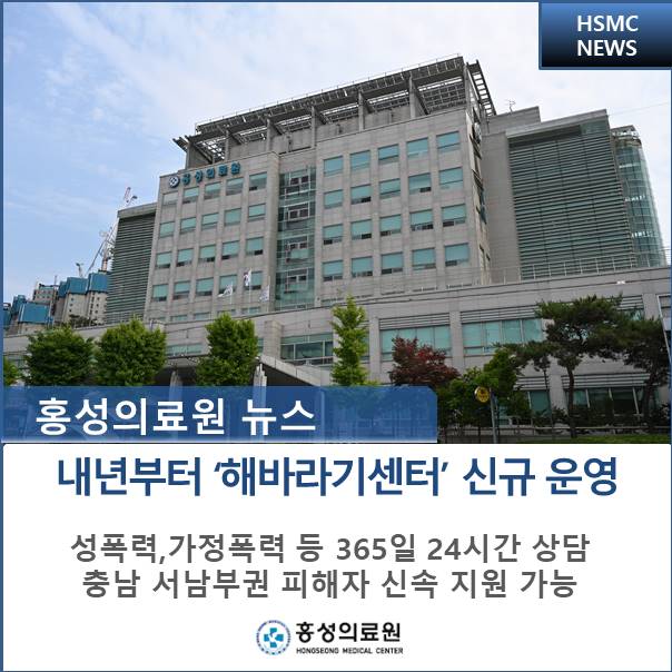 홍성의료원에 서남부권 해바라기센터가 설치된다.