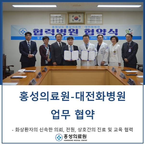 홍성의료원-대전화병원  화상환자 치료 위한 업무 협약