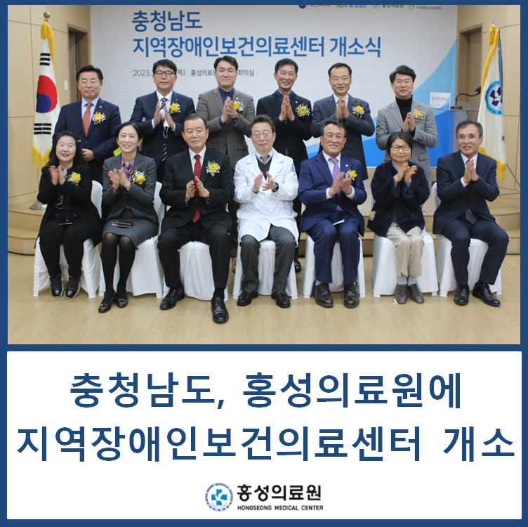 홍성의료원, 충청남도 지역장애인보건의료센터 개소식 개최