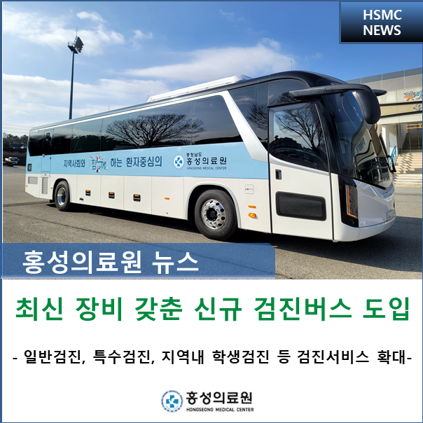 최신 장비 갖춘 신규 검진버스 도입