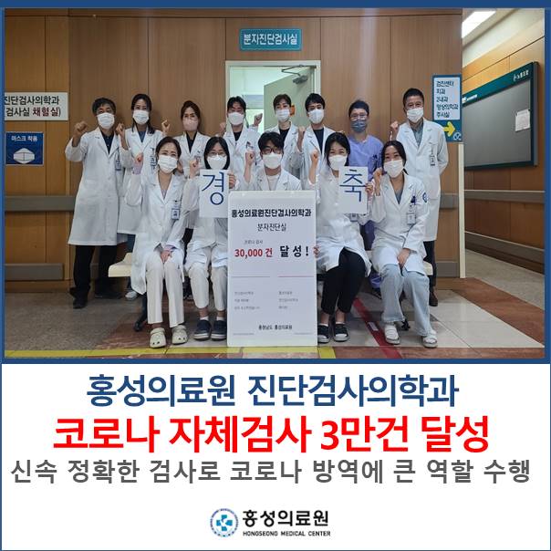진단검사의학과 코로나 자체검사 3만건 달성