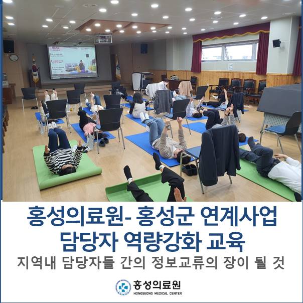 홍성의료원-홍성군 연계 사업 담당자 대상  역량강화교육 및 간담회 실시