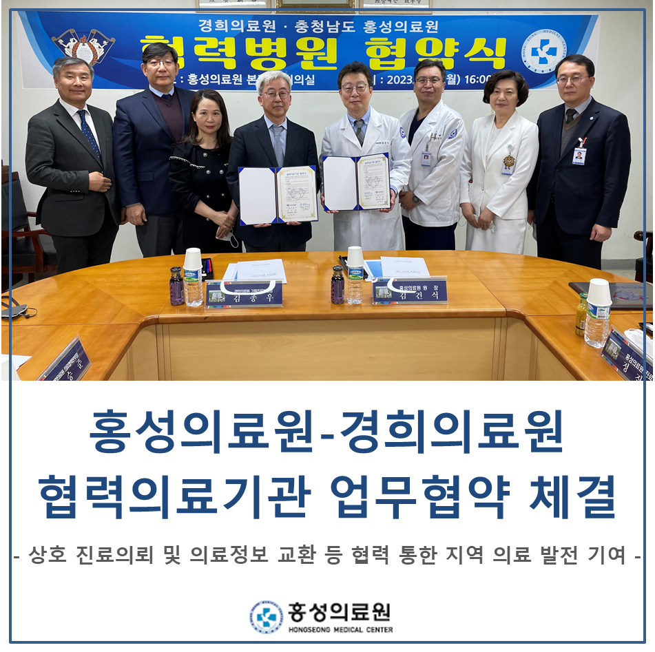 충청남도 홍성의료원-경희의료원 협력의료기관 업무협약 체결