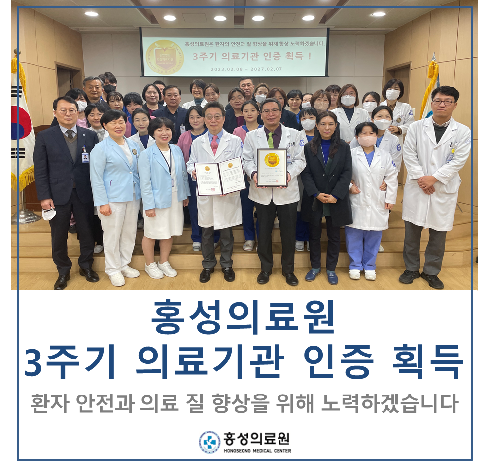 홍성의료원, 3주기 의료기관 인증 획득