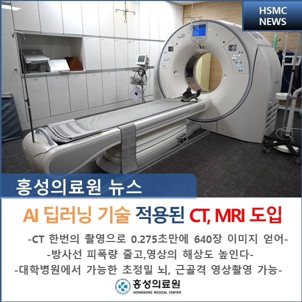 AI(인공지능) 기술 적용된 CT, MRI 도입