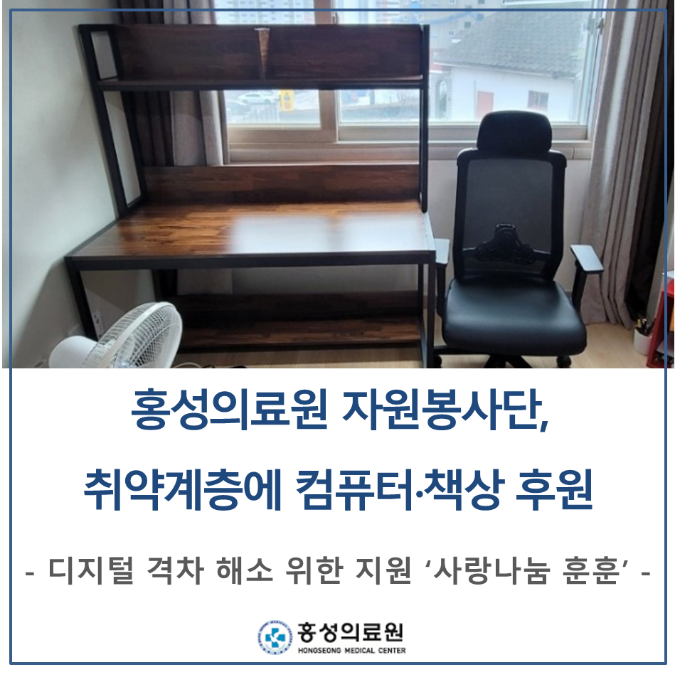 홍성의료원 자원봉사단, 취약계층에 디지털 격차 해소 위한 지원