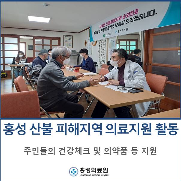 홍성 산불 피해지역 의료지원 활동 펼쳐