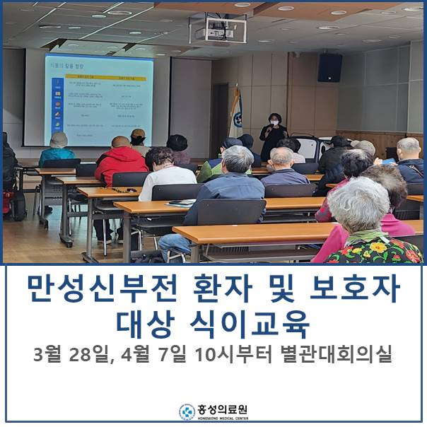 만성신부전 환자와 보호자 대상 식이교육 실시