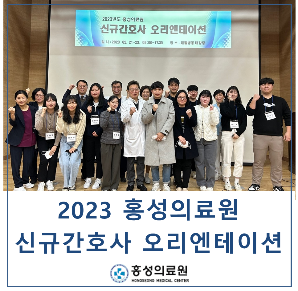 홍성의료원, 2023년도 신규간호사 오리엔테이션 실시
