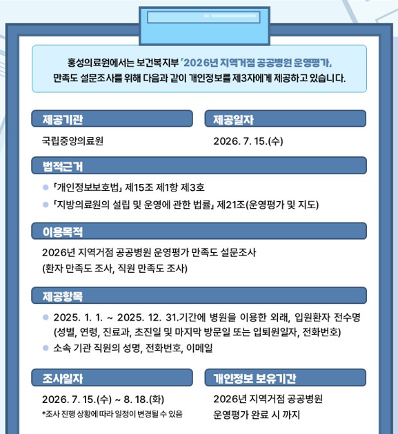 2026년 지역거점 공공병원 운영평가 관련 개인정보 제3자제공 알림