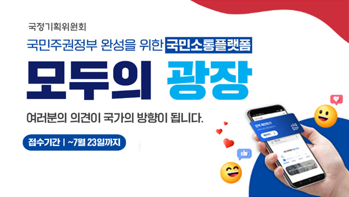 국정기획윈원회
국민주권정부 완성을 위한 국민소통플랫폼
모두의광장 
여러분의 의견이 국가의 방향이 됩니다.
접수기간 ~7월23일까지